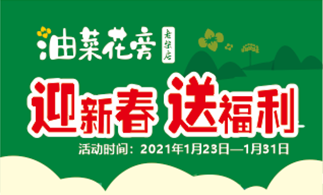 油菜花旁迎新春送福利，来吃招牌柴火锅贴鸡