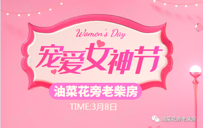 女神节将至，爱美食的小姐姐们，油菜花旁老柴