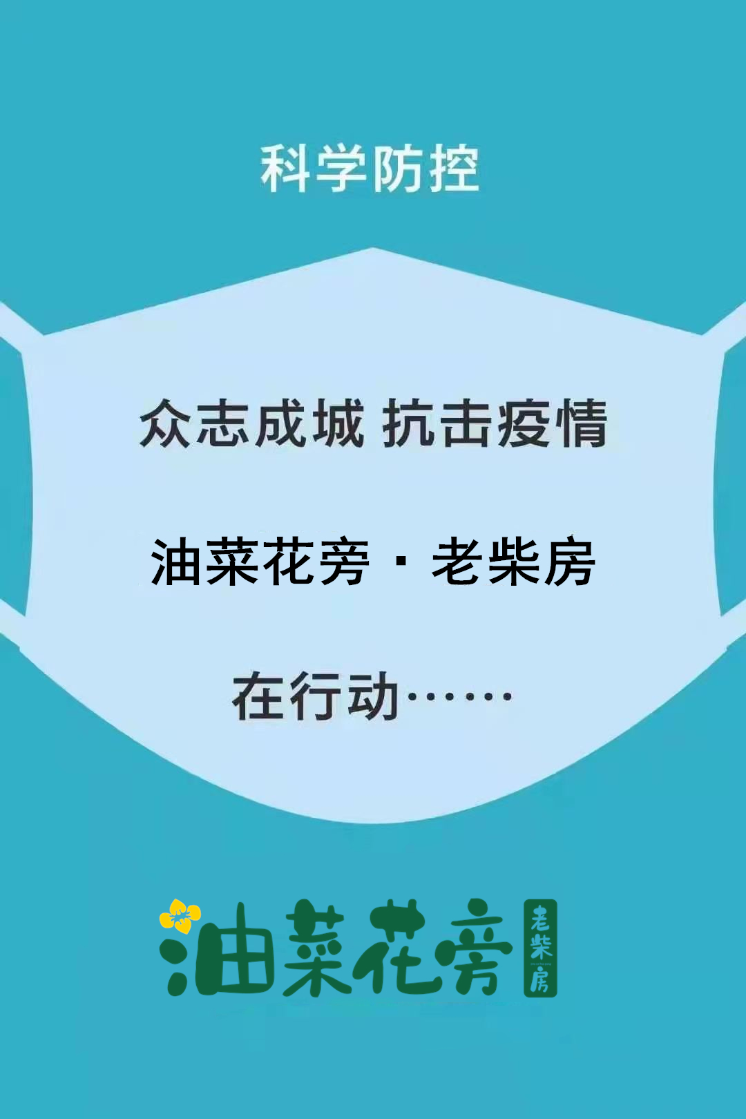 油菜花旁老柴房 防疫