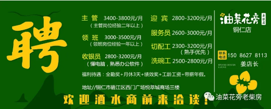油菜花旁老柴房铜仁店 招聘内容