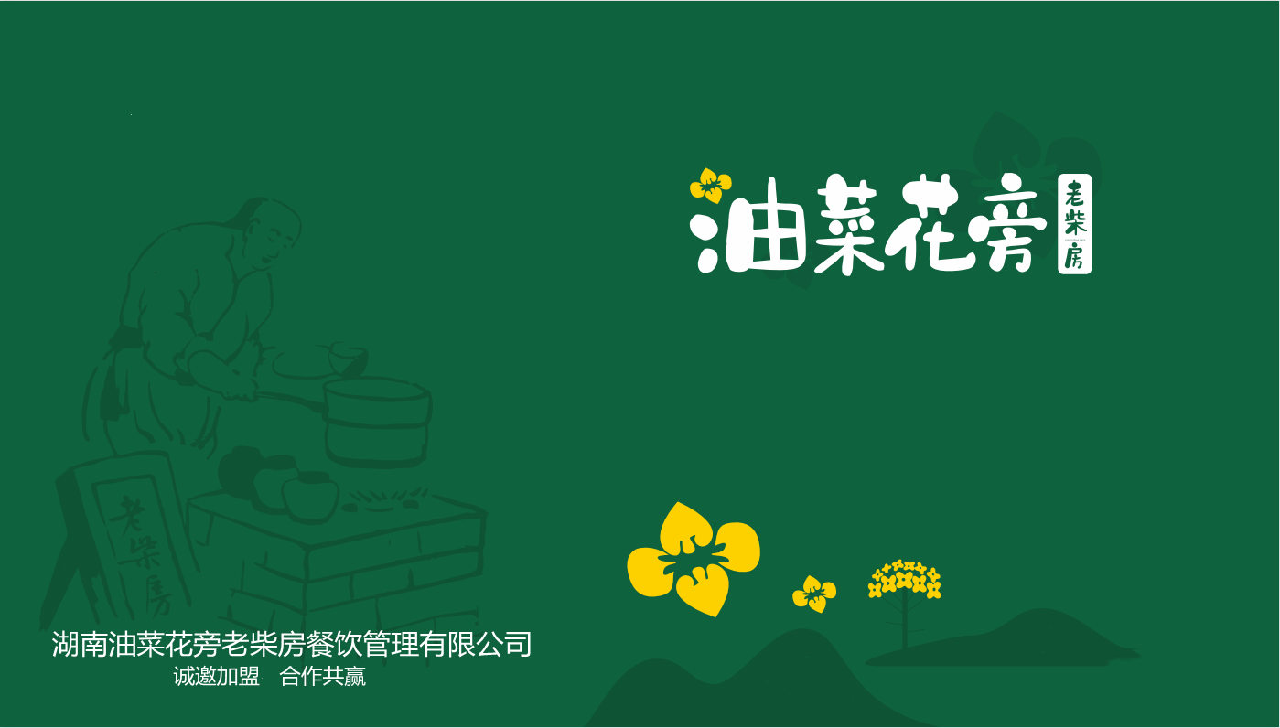 油菜花旁老柴房 欢迎您