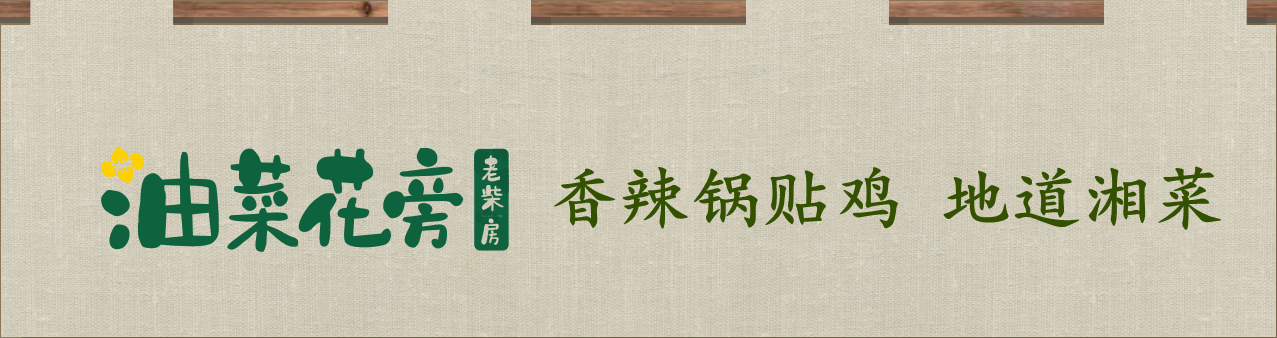 油菜花旁老柴房湘菜加盟店
