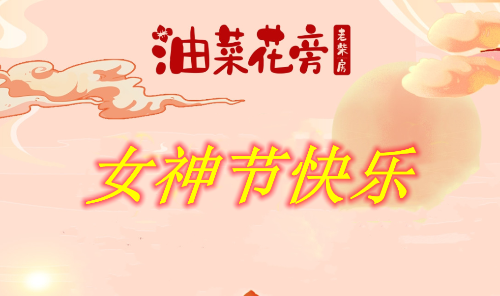 3·8女神节&春风扶拽丨来油菜花旁老柴房欢乐相聚，送免费热饮