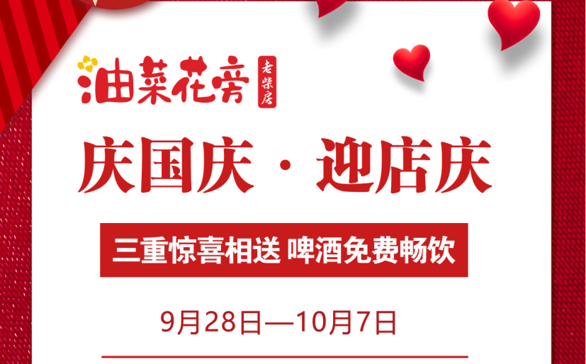 国庆&店庆丨油菜花旁老柴房2周年庆吃柴火锅贴鸡 啤酒免费畅饮
