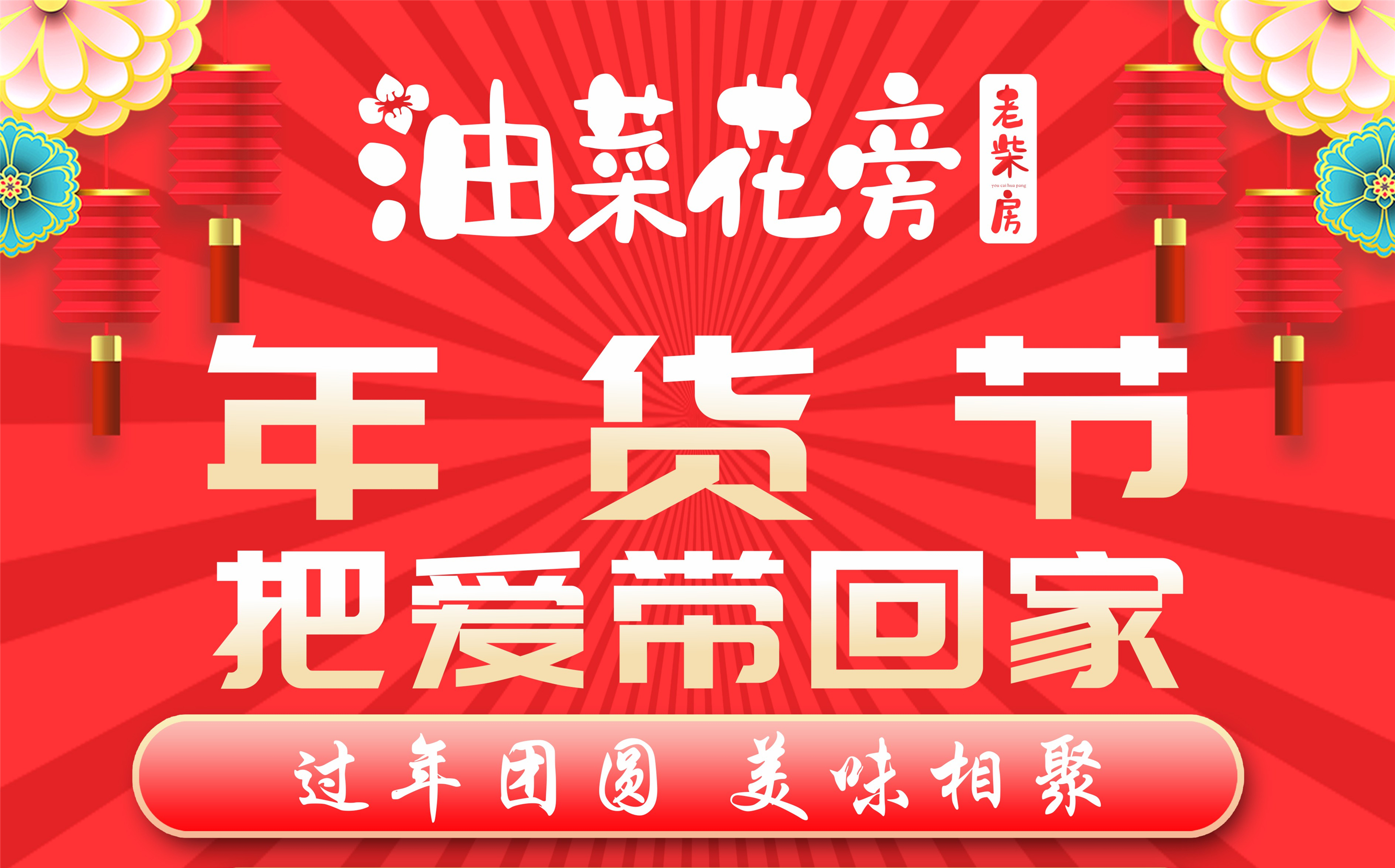 <b>来油菜花旁将团年菜带回家 轻松搞定团圆年夜饭</b>