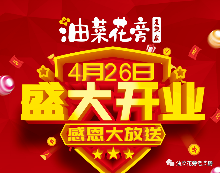 油菜花旁河西店4月26日盛大开业 500份招牌锅贴鸡大放送