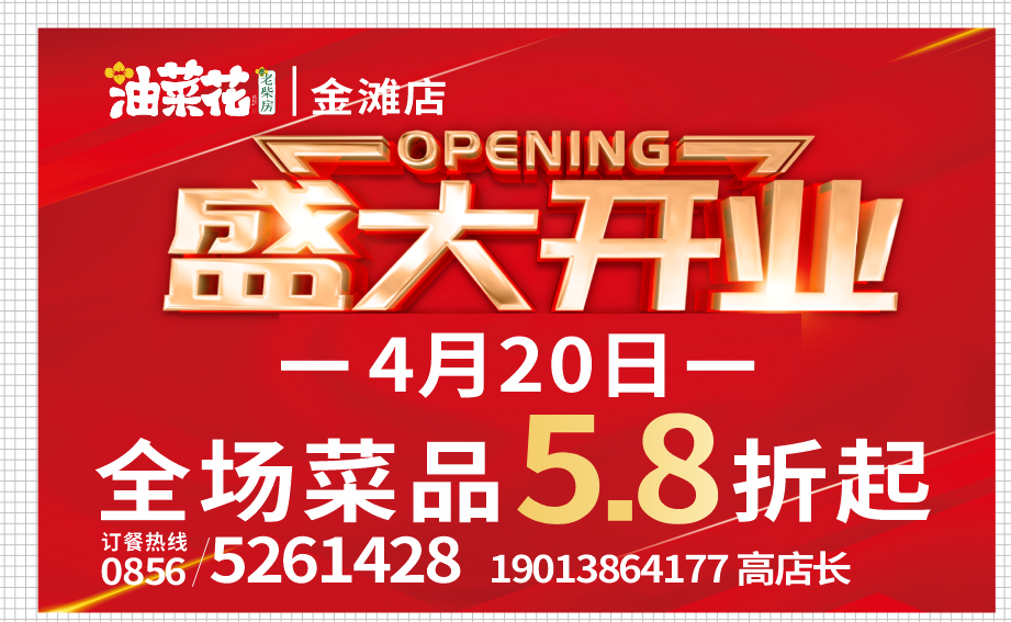 油菜花金滩店开业