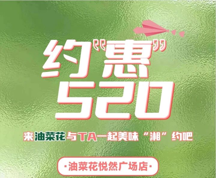 520约“惠”油菜花 “湘”约美味 一起来