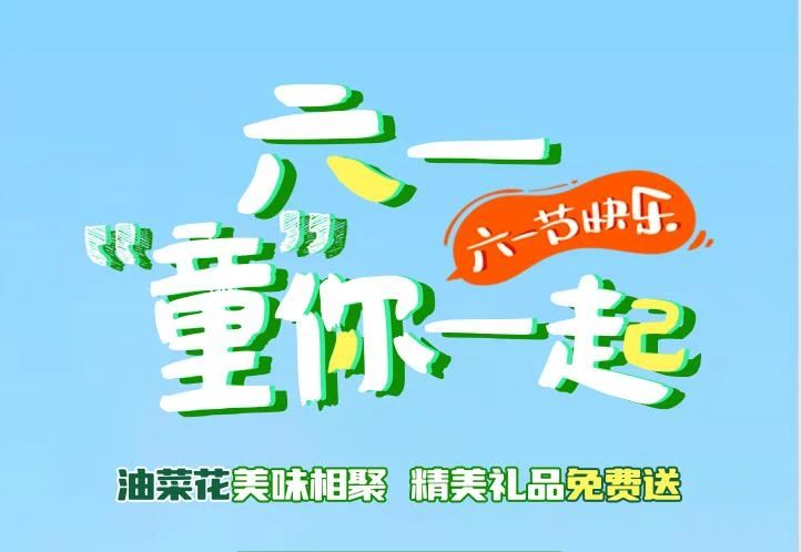 “童”你一起 · 六一相聚油菜花旁桂阳店 精美礼品免费送