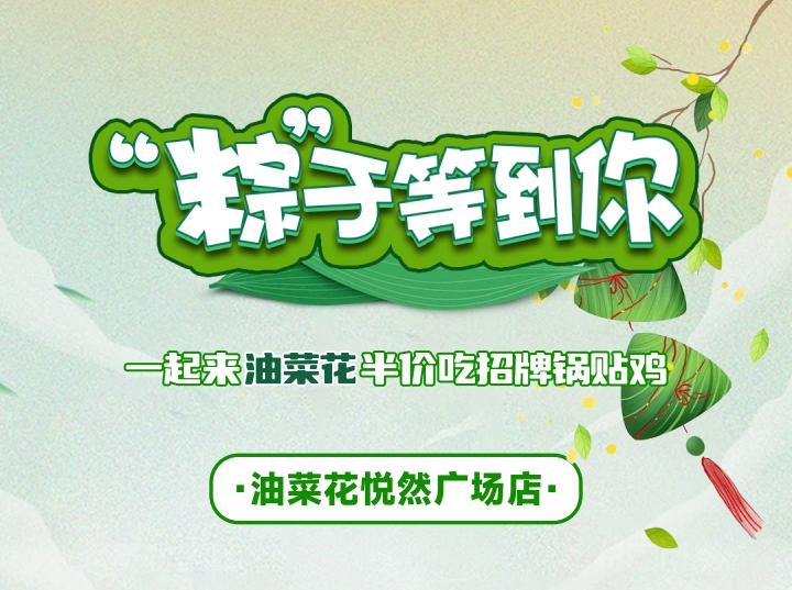 “粽”与等到你丨端午节一起来油菜花半价吃招牌锅贴鸡