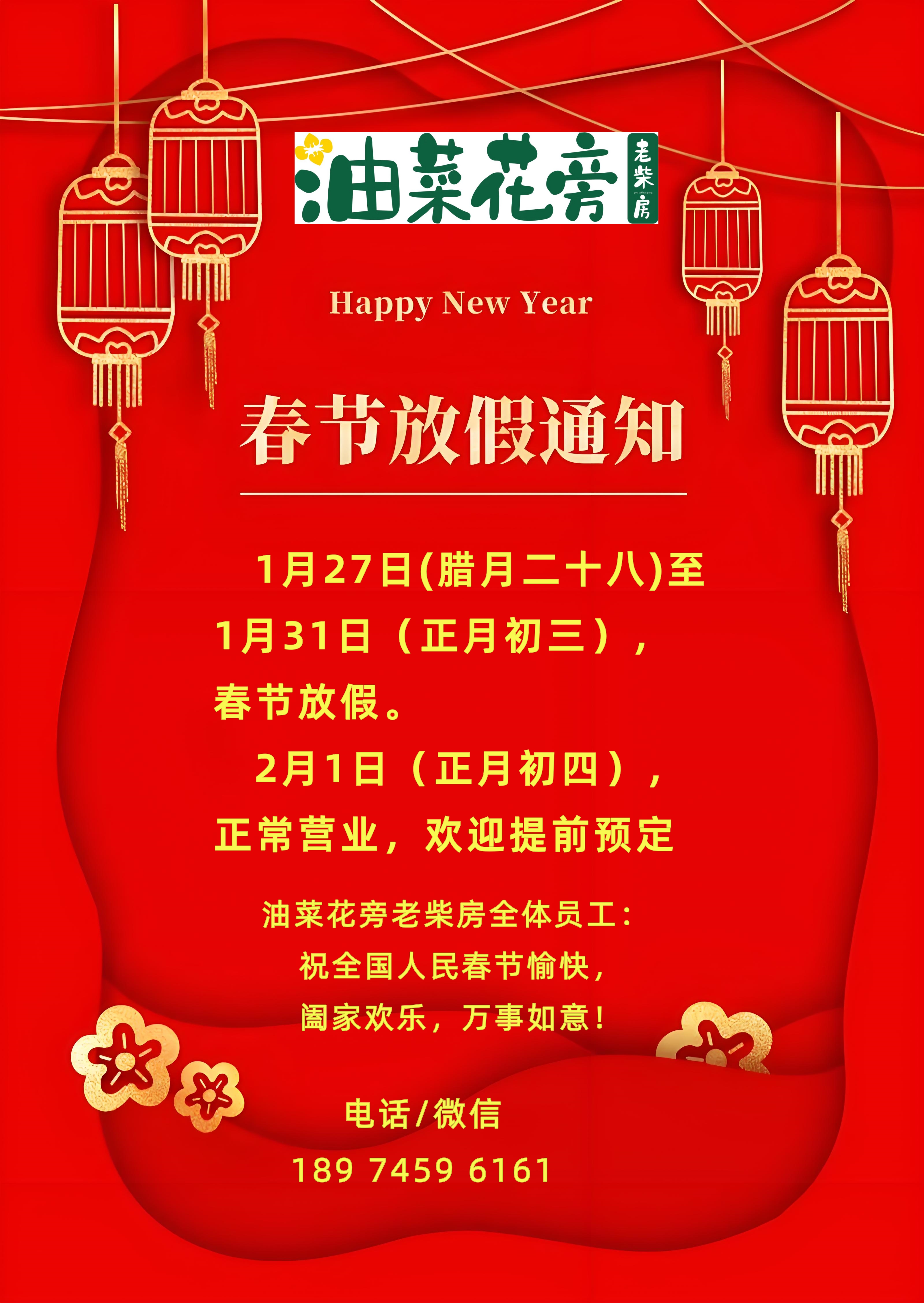 油菜花旁老柴房餐饮品牌2024年春节放假公告